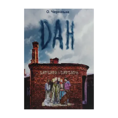 Зображення Дан. Варвара і варвари