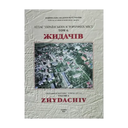 Зображення Атлас українських історичних міст. Том 4. ЖИДАЧІВ
