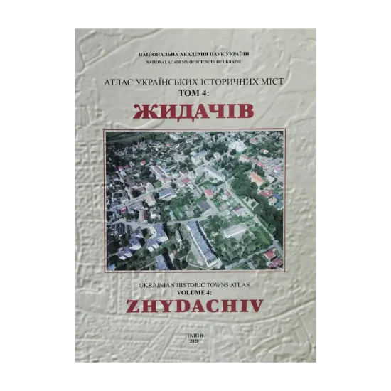 Зображення Атлас українських історичних міст. Том 4. ЖИДАЧІВ