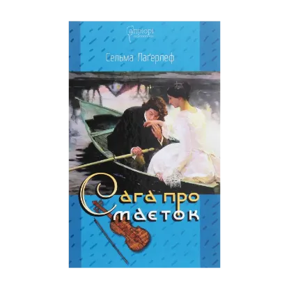 Зображення Сага про маєток
