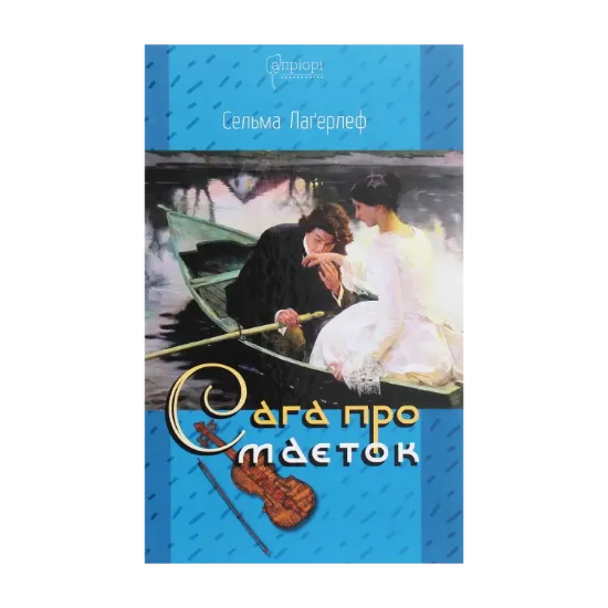 Зображення Сага про маєток