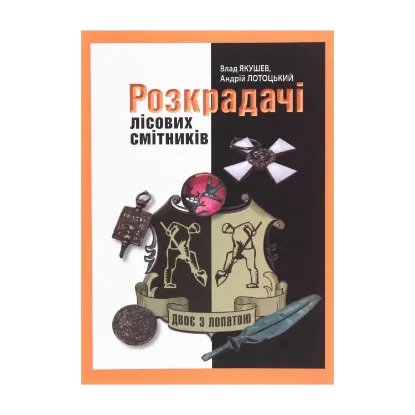Зображення Двоє з лопатою. Розкрадачі лісових смітників