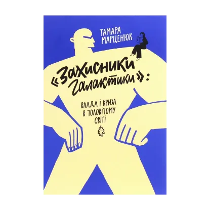 Зображення "Захисники галактики". Влада і криза в чоловічому світі