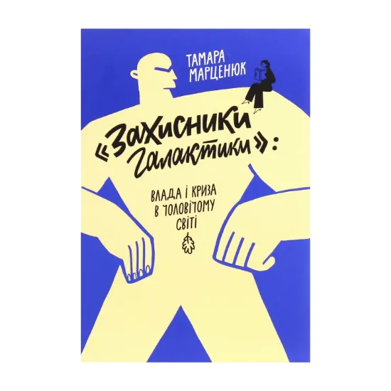 Зображення "Захисники галактики". Влада і криза в чоловічому світі