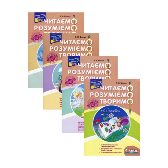 Зображення Читаємо, розуміємо, творимо. 4 клас  (комплект із 4 книг)