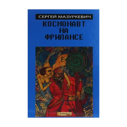 Зображення Космонавт на фрилансе