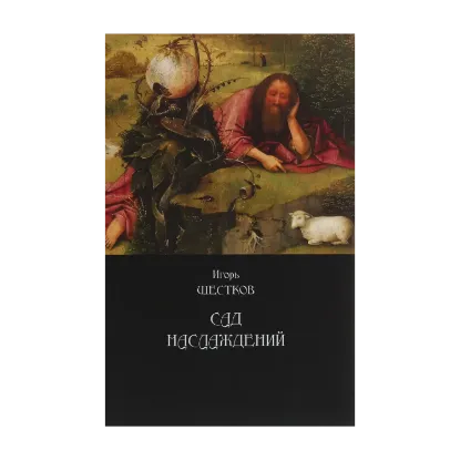 Зображення Сад наслаждений