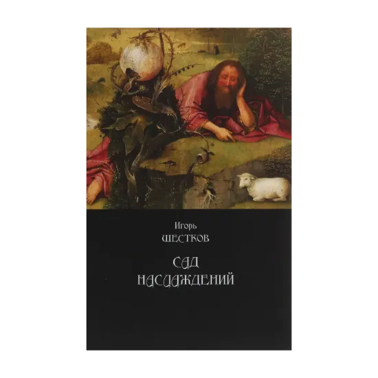 Зображення Сад наслаждений