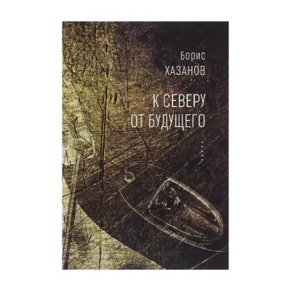 Зображення К северу от будущего
