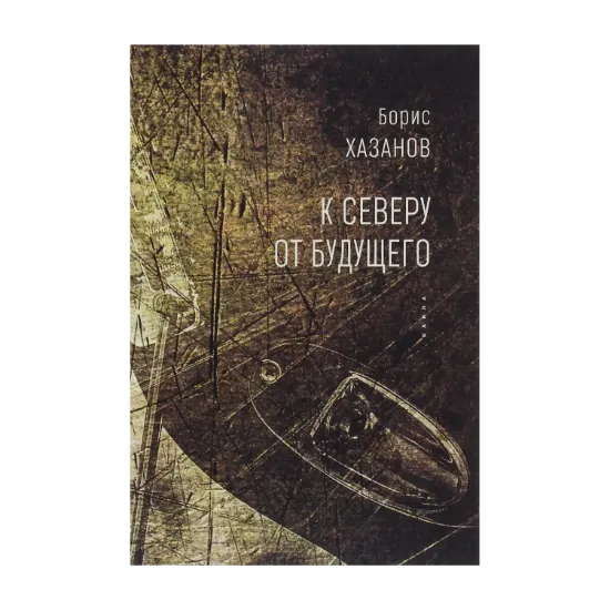 Зображення К северу от будущего