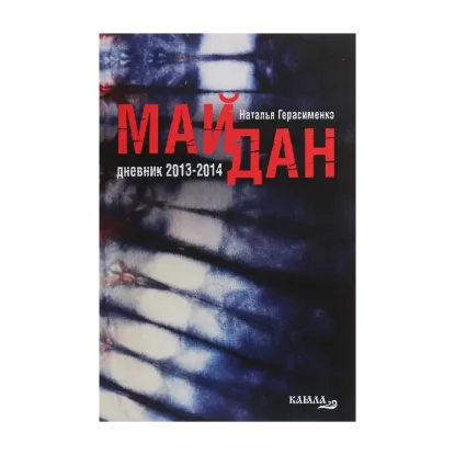 Зображення Майдан. Дневники. 2013-2014