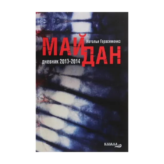 Зображення Майдан. Дневники. 2013-2014