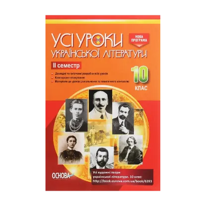Зображення Усі уроки української літератури. 10 клас. ІІ семестр