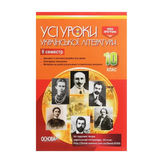 Зображення Усі уроки української літератури. 10 клас. ІІ семестр
