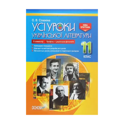 Зображення Усі уроки української літератури. 11 клас. ІІ семестр. Профіль — українська філологія