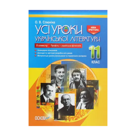 Зображення Усі уроки української літератури. 11 клас. ІІ семестр. Профіль — українська філологія