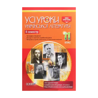 Зображення Усі уроки української літератури. 11 клас. ІІ семестр