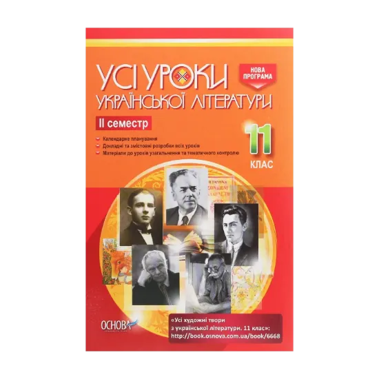 Зображення Усі уроки української літератури. 11 клас. ІІ семестр