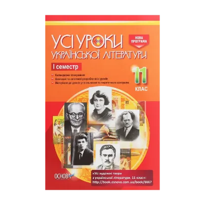 Зображення Усі уроки української літератури. 11 клас. І семестр