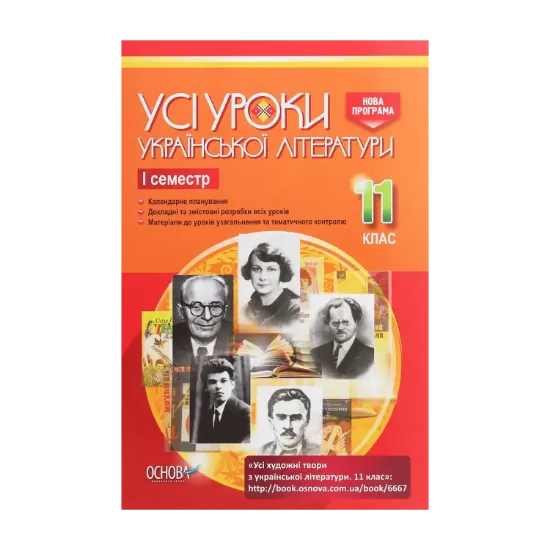 Зображення Усі уроки української літератури. 11 клас. І семестр