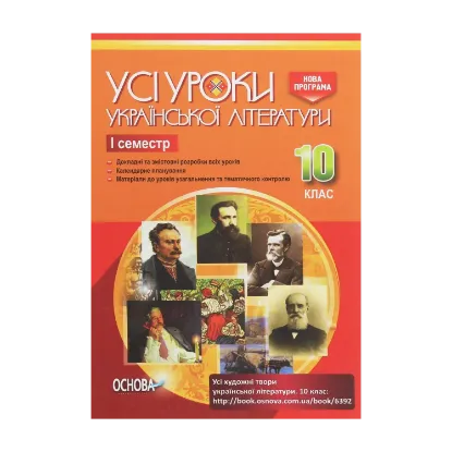 Зображення Усі уроки української літератури. 10 клас. I семестр