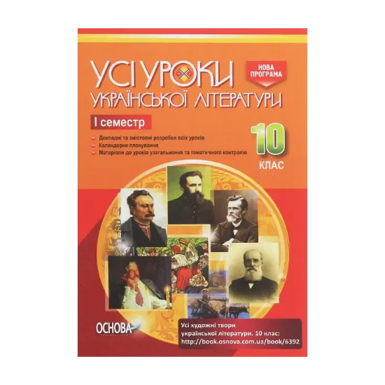 Зображення Усі уроки української літератури. 10 клас. I семестр