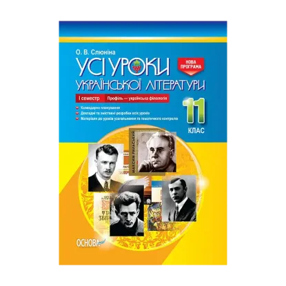 Зображення Усі уроки української літератури. 11 клас. І семестр. Профіль - українська філологія