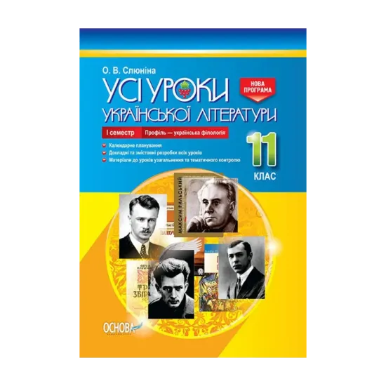 Зображення Усі уроки української літератури. 11 клас. І семестр. Профіль - українська філологія