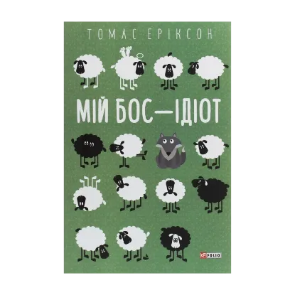 Зображення Мій бос – ідіот