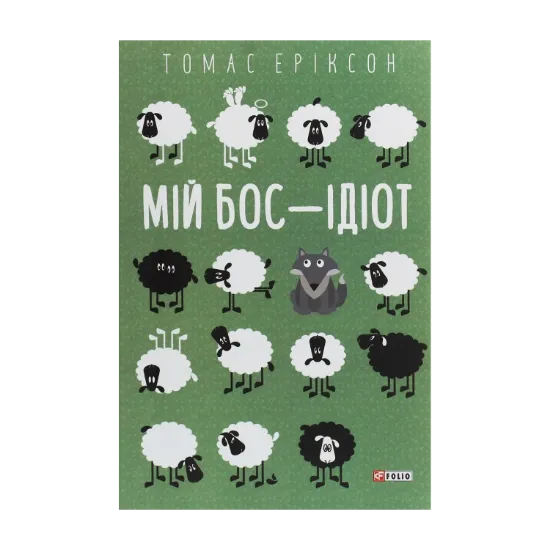 Зображення Мій бос – ідіот
