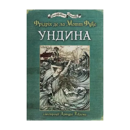 Зображення Ундина