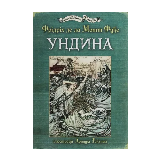 Зображення Ундина