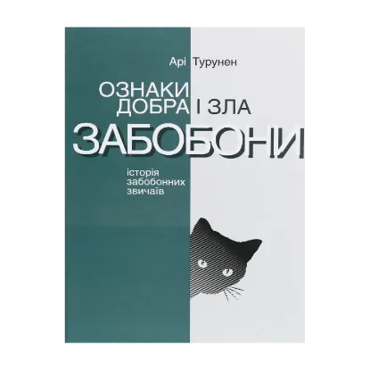 Зображення Ознаки добра і зла. Забобони. Історія забобонних звичаїв