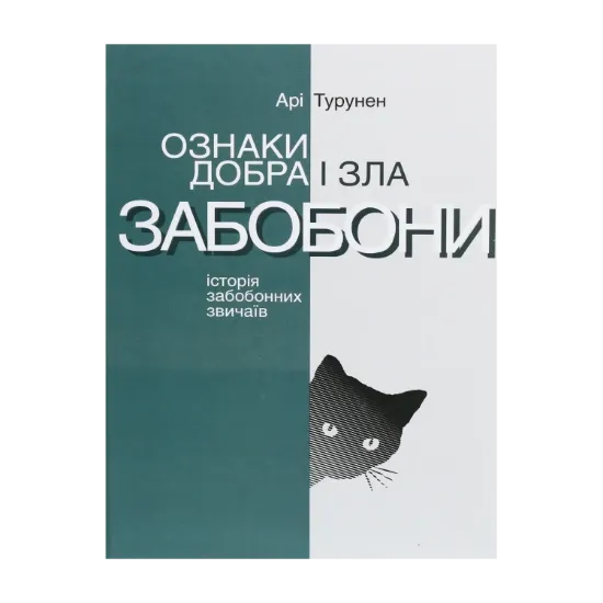 Зображення Ознаки добра і зла. Забобони. Історія забобонних звичаїв