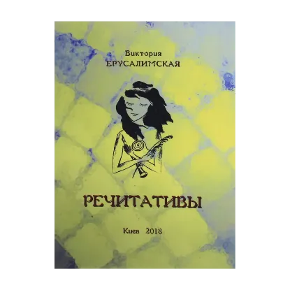 Зображення Речитативы. Стихи
