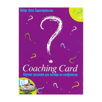 Зображення Coaching Card. Коучинг рішення для виходу з конфліктів