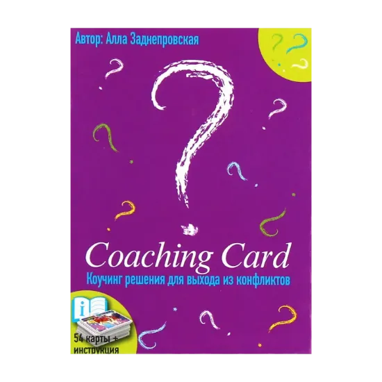Зображення Coaching Card. Коучинг рішення для виходу з конфліктів
