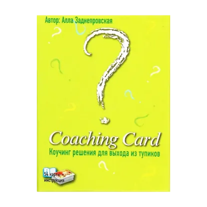 Зображення Coaching Card. Коучинг рішення для виходу зі складних ситуацій