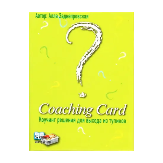 Зображення Coaching Card. Коучинг рішення для виходу зі складних ситуацій