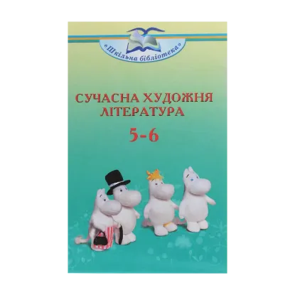 Зображення Сучасна художня література. Посібник для 5-6 класів