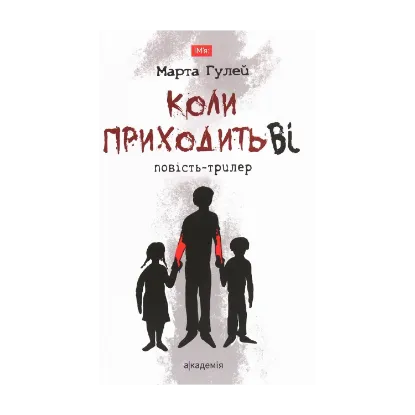 Зображення Коли приходить Ві