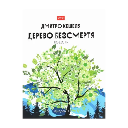 Зображення Дерево безсмертя. Повість