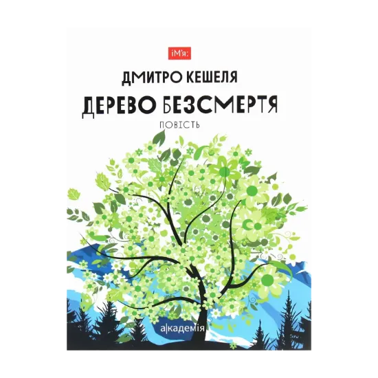 Зображення Дерево безсмертя. Повість