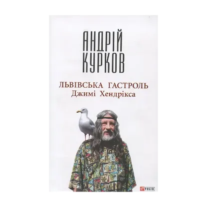Зображення Львівська гастроль Джимі Хендрікса