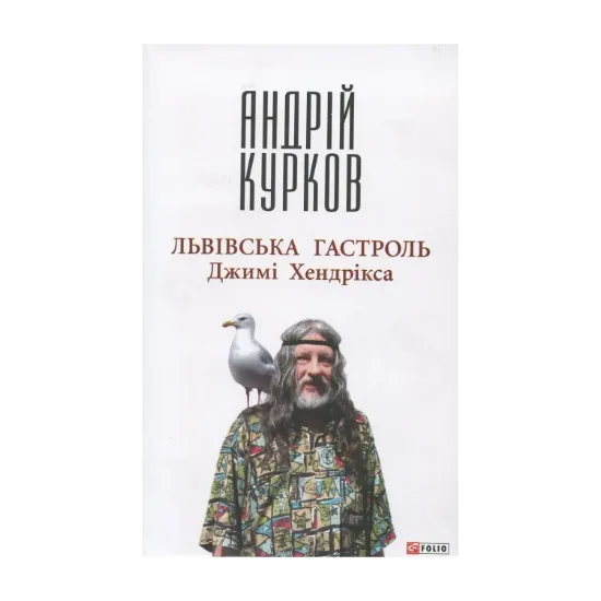 Зображення Львівська гастроль Джимі Хендрікса