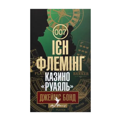 Зображення Джеймс Бонд. Книга 1. Казино "Руаяль"