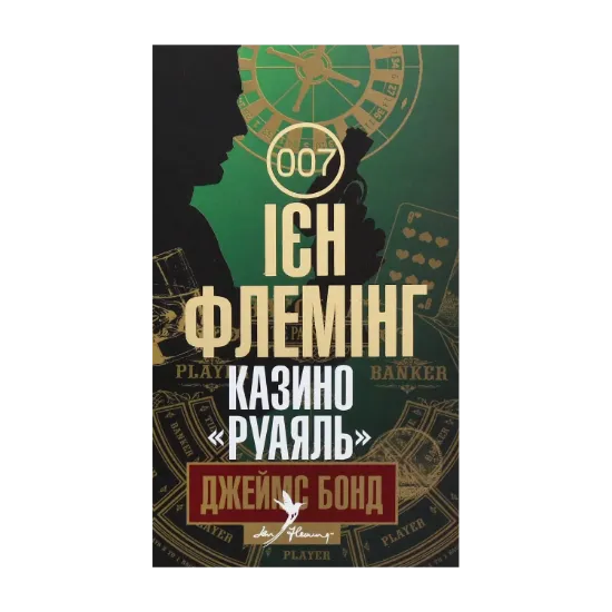 Зображення Джеймс Бонд. Книга 1. Казино "Руаяль"