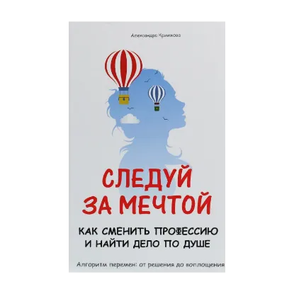 Зображення Следуй за мечтой. Как сменить профессию и найти дело по душе