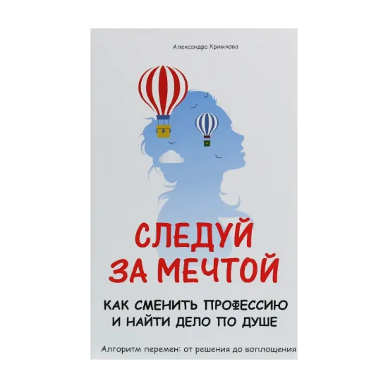 Зображення Следуй за мечтой. Как сменить профессию и найти дело по душе