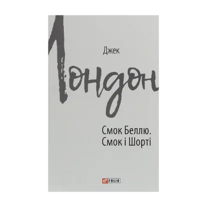Зображення Смок Беллю. Смок і Шорті